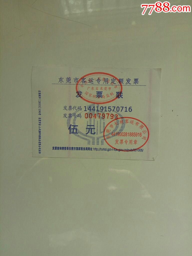 广东通用定额发票图片