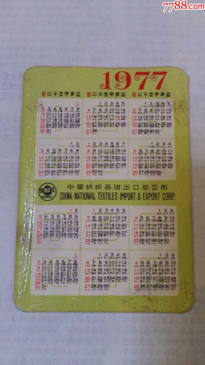 1977年年历片