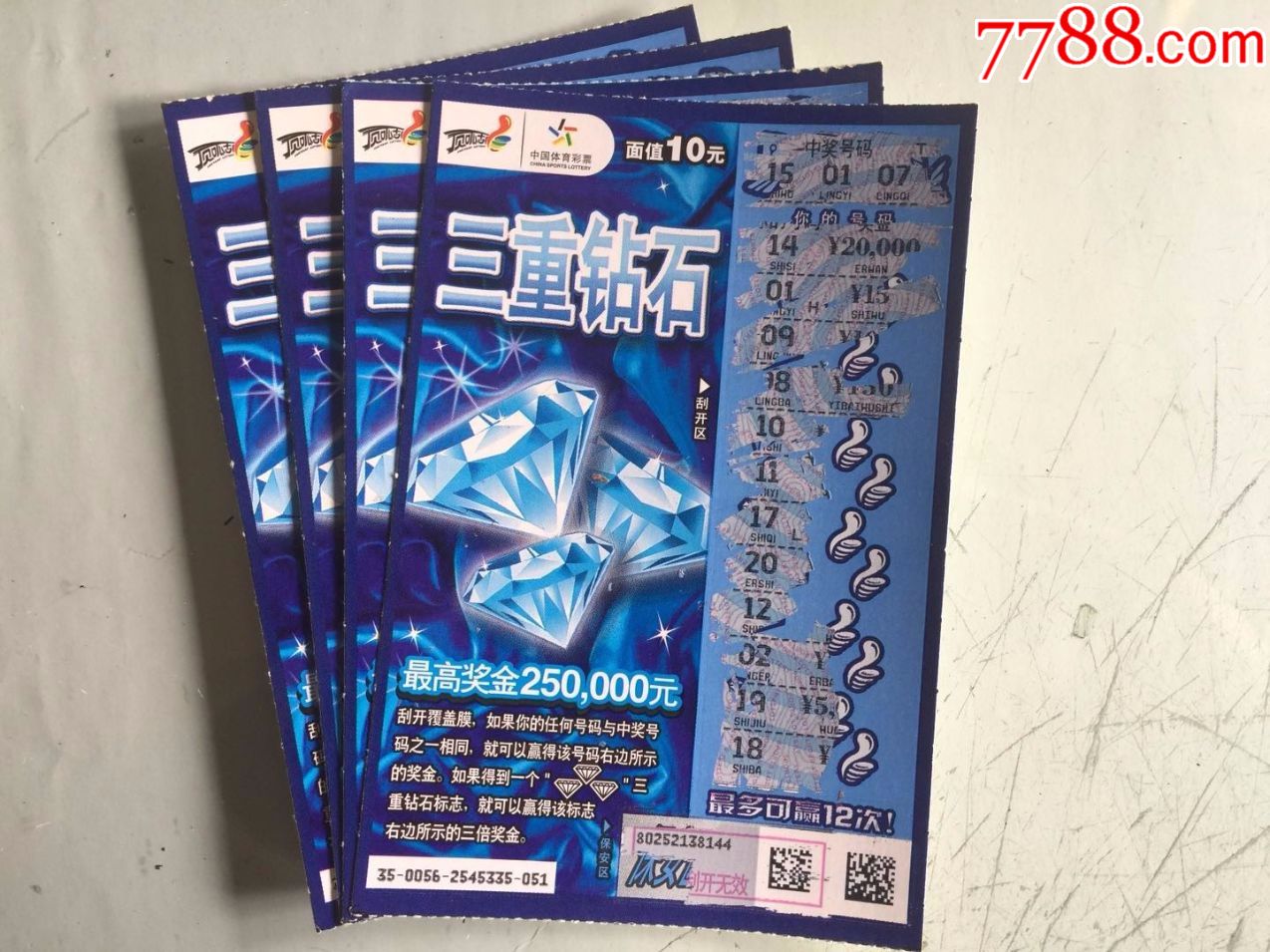 体彩.120140056三重钻石.[4枚合售].中奖票