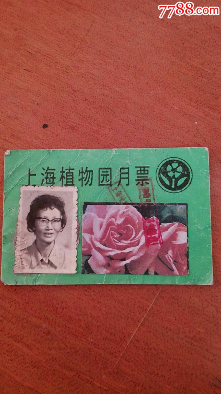 上海植物园月票_展会/集会门票_第1张_7788画册网