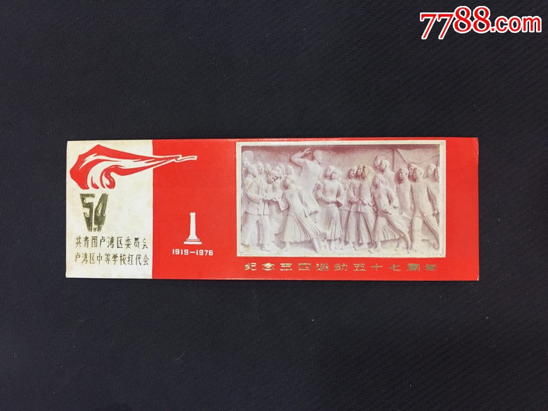 纪念五四运动五十七周年书签