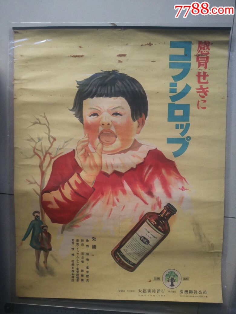 大连柳韩洋行感冒药广告画