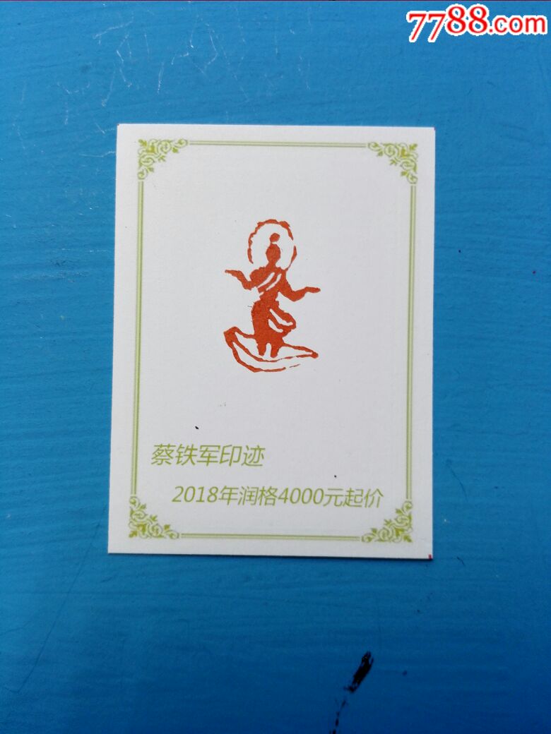 蔡铁军佛像印-价格:1980元-se56856169-其他印章-零售-7788收藏__收藏