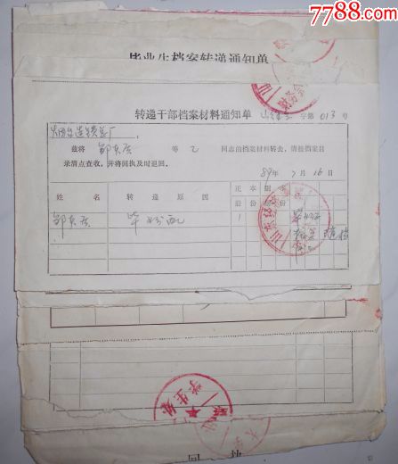 转递干部档案材料通知单烟台造锁总厂