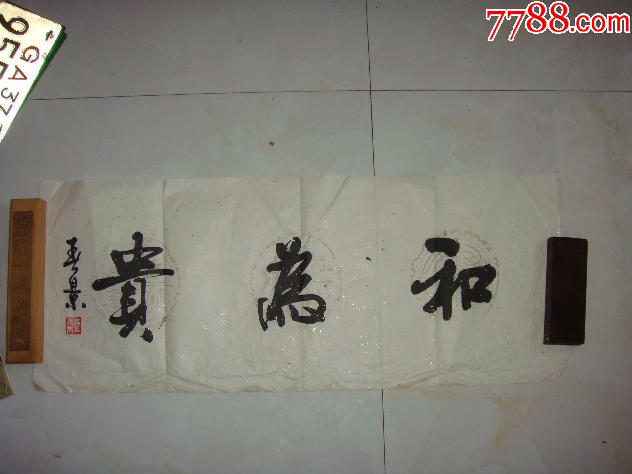山东书法家)作品保真