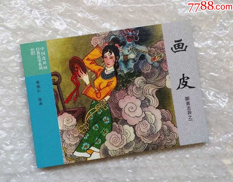 画皮(聊斋志异故事连环画)