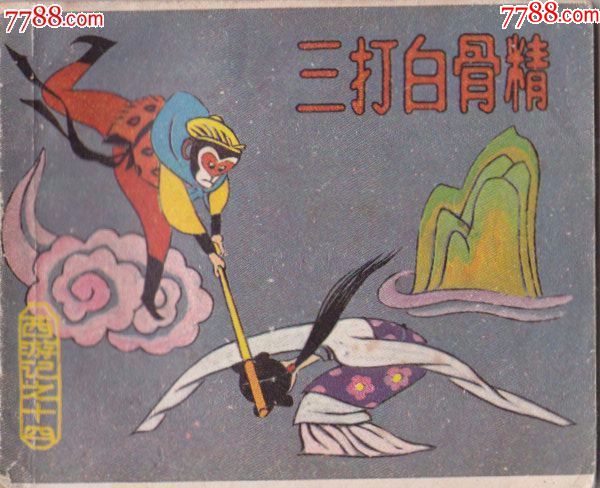 西游记之十四三打白骨精_连环画/小人书_中天一品收藏斋【7788收藏