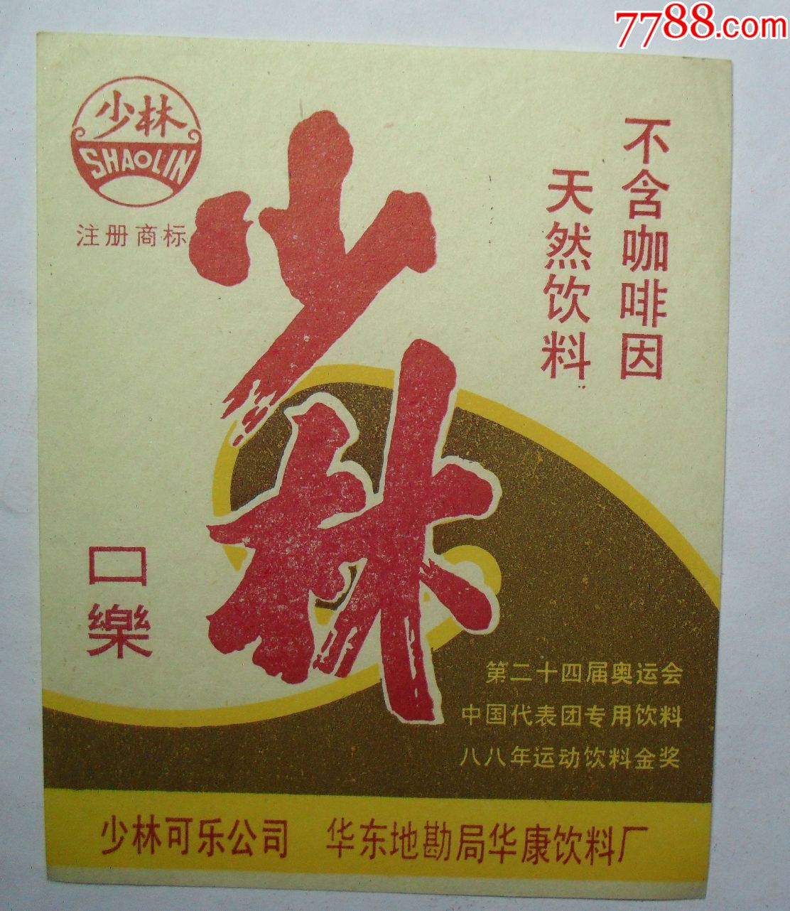 稀少少林口乐第二十四届奥运会中国代表团专用