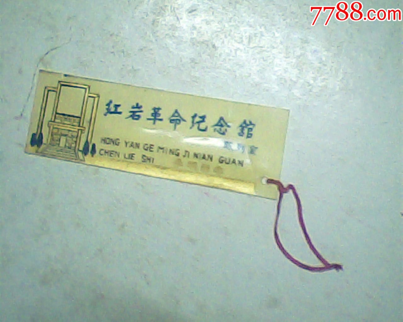 塑料书签,重庆红岩革命纪念馆,不确定是门券