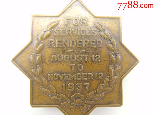 抗战徽章1937年上海工部局(租界政府)"淞沪会战"服务奖章