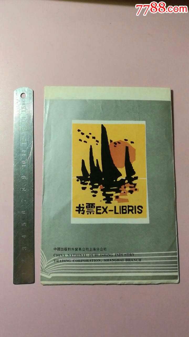 杨可杨藏书票一套印刷品