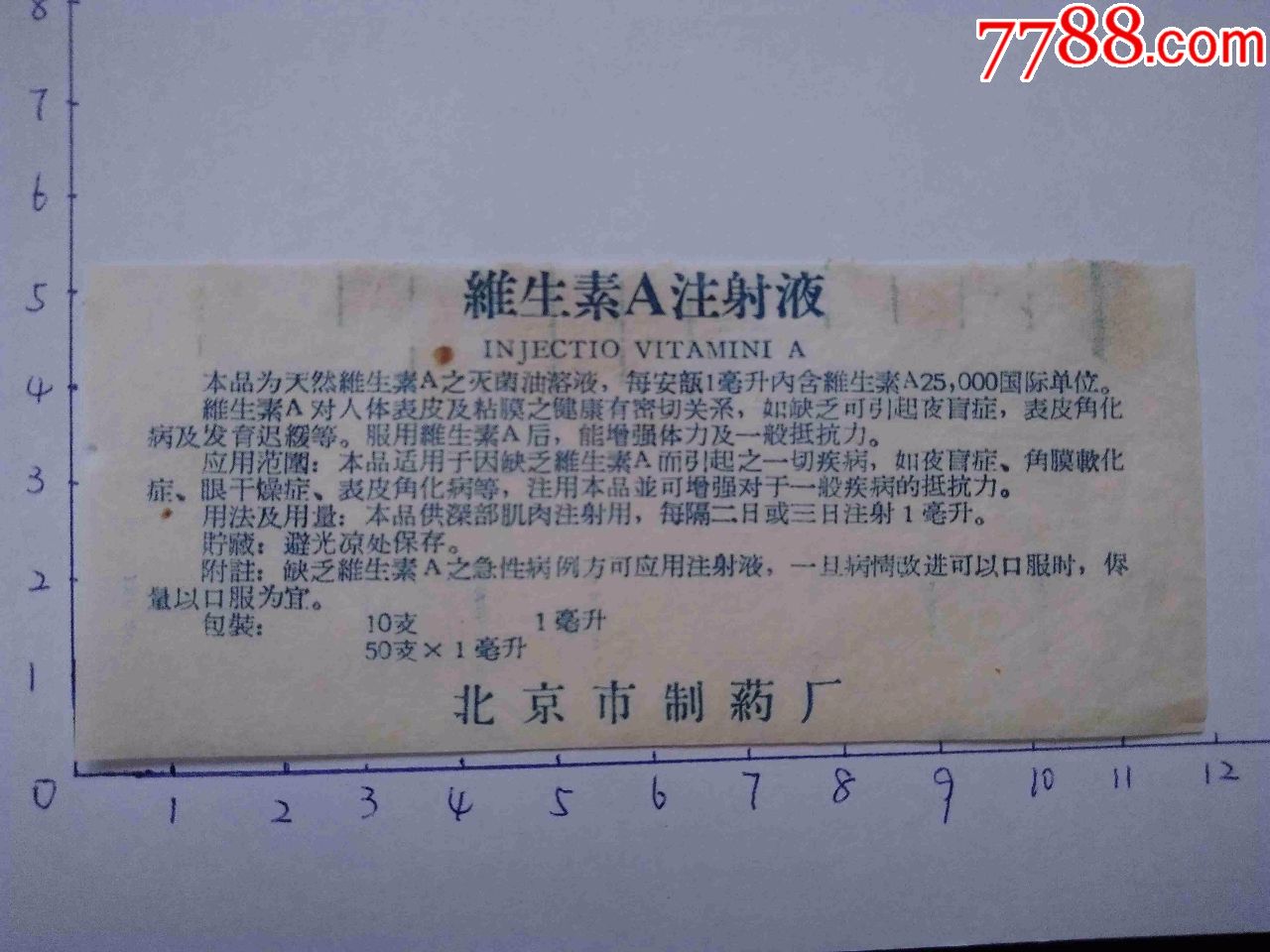 早期藥商標說明書維生素a注射液北京藥廠