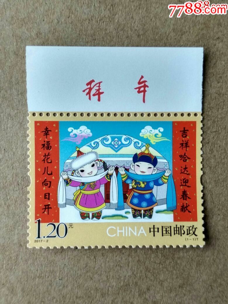 2017-2拜年邮票_第1张_7788收藏__中国收藏热线