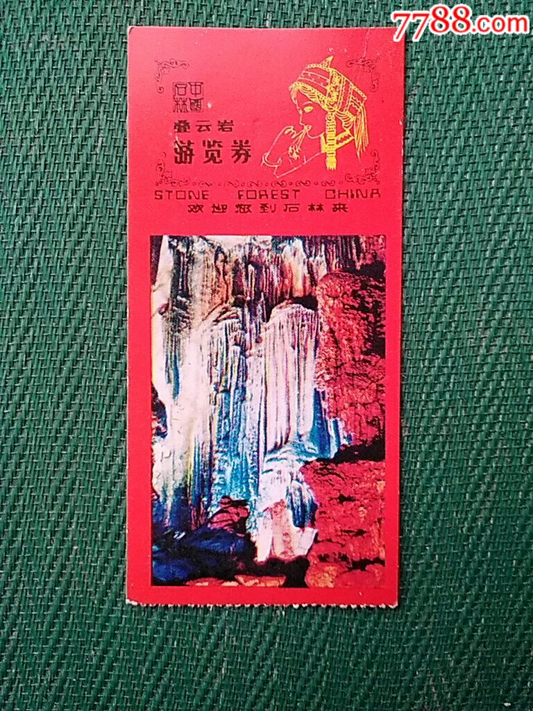 叠云岩门券-价格:5元-se56934264-旅游景点门票-零售-7788收藏__收藏热线