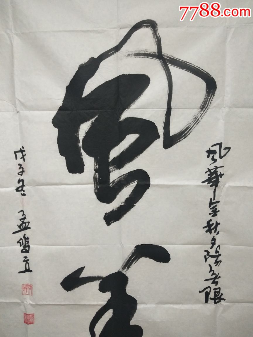 字畫網>> >>零售>> 書法原作 >>孟雙立(書法作品)_書法原作幫助|交易