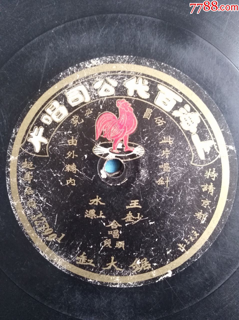 王少奎《锯大缸》(红公鸡唱片)