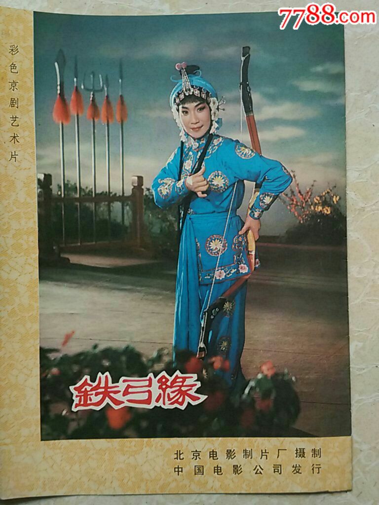 彩色京剧艺术片:铁弓缘_电影海报_嵊县票证集藏【7788收藏__收藏热线