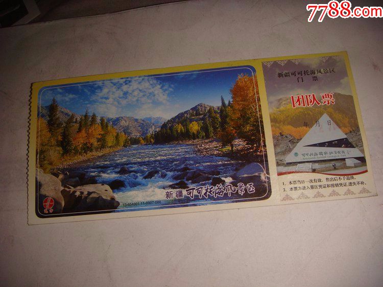 可可托海_旅游景点门票_收藏店一铺【7788收藏__收藏热线】