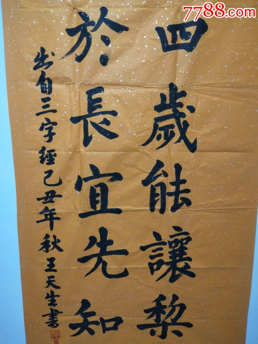 王天生(河北著名书法家)