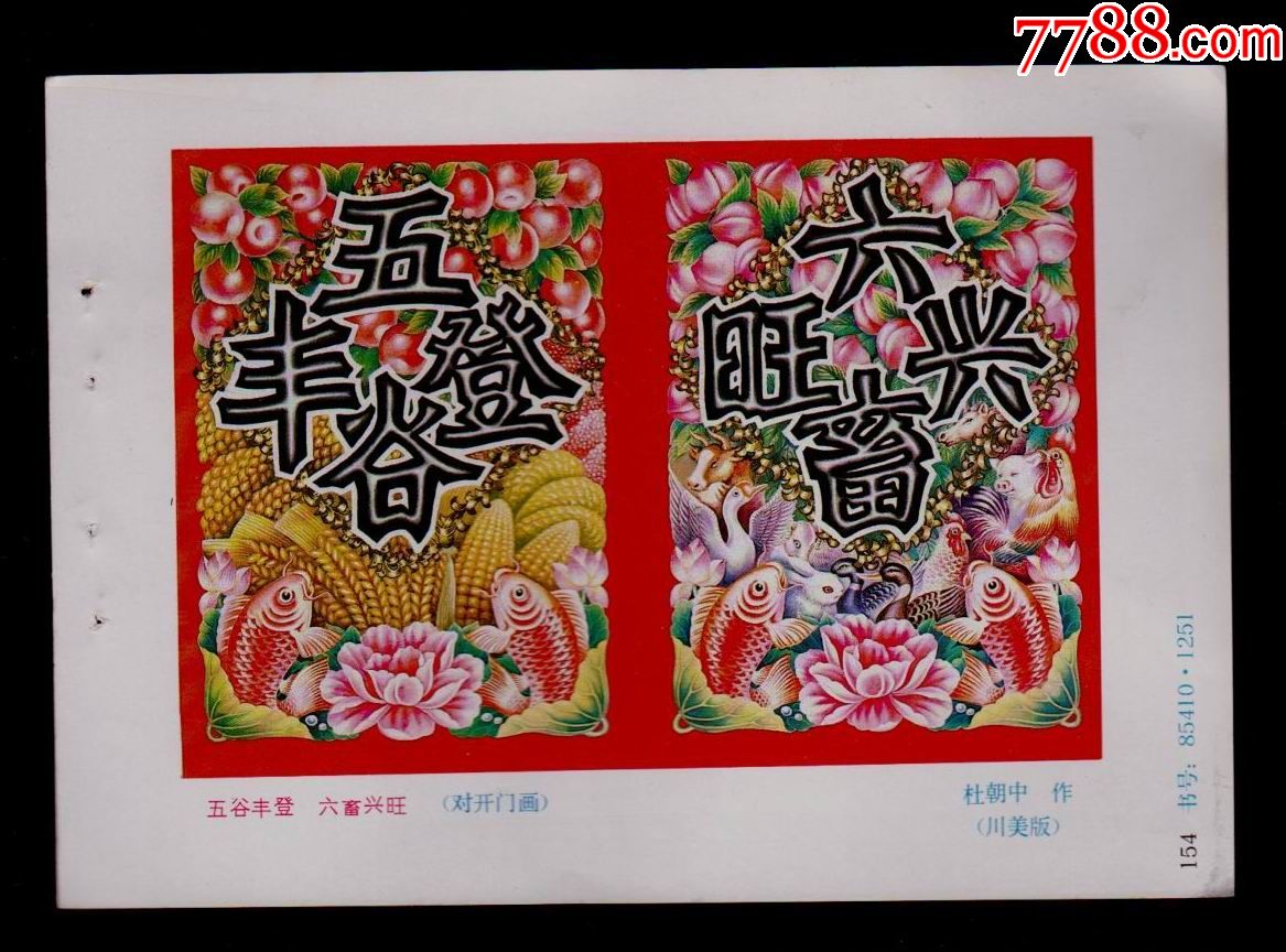 五谷丰登.六畜1618