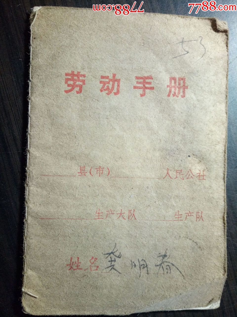 1978年劳动手册(记工分本)