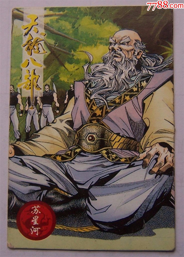 天龙八部31号苏星河