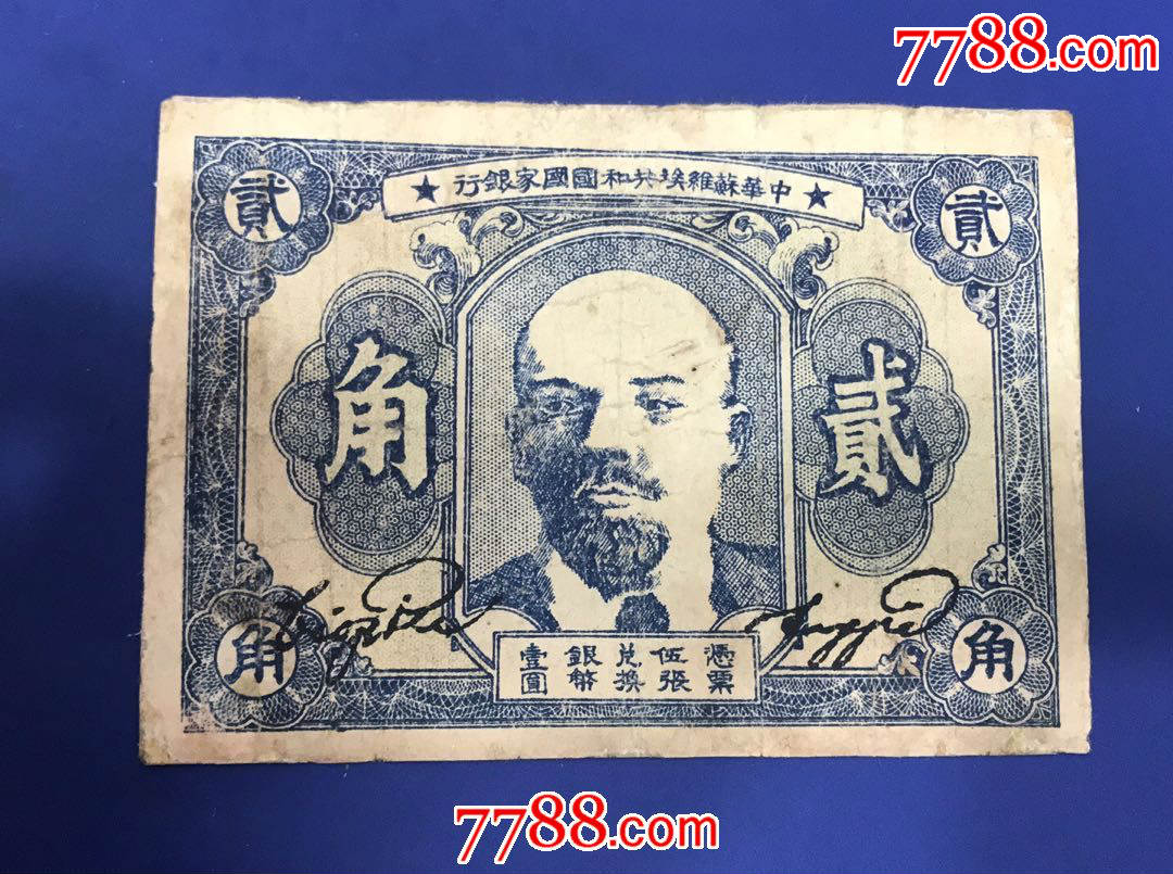 中华苏维埃共和国国家银行2角