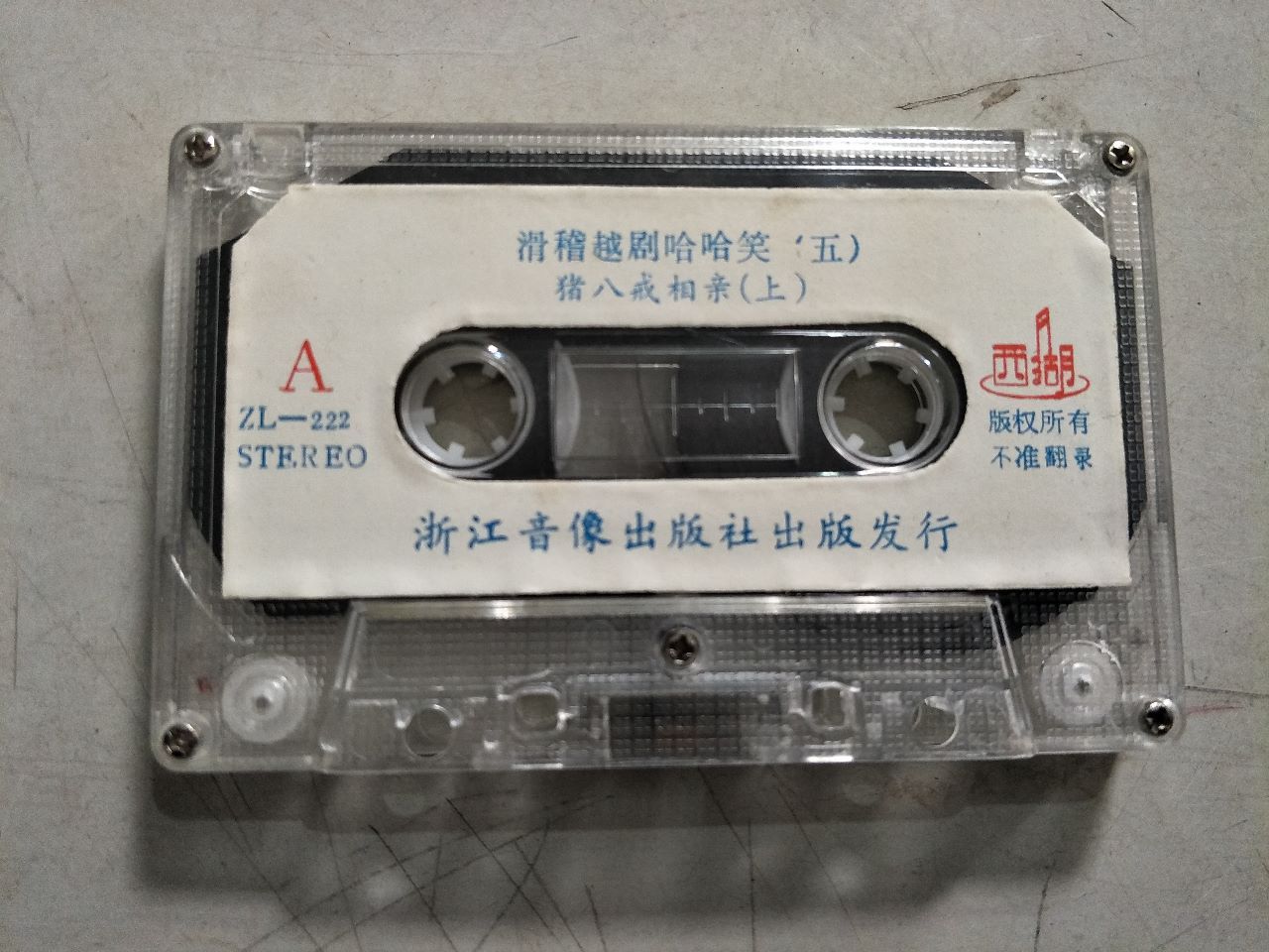 滑稽越剧哈哈笑5选场磁带