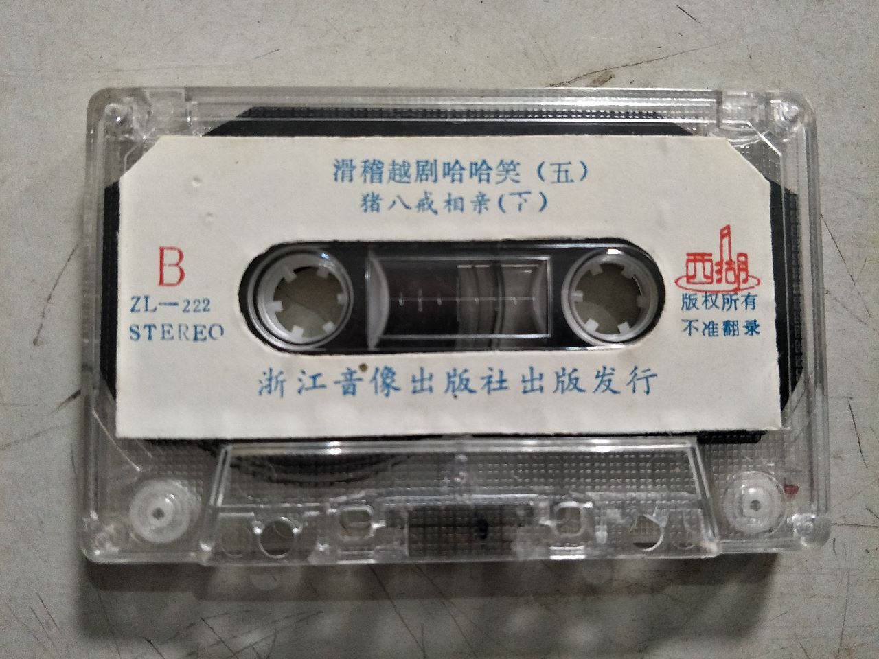 滑稽越剧哈哈笑5选场磁带