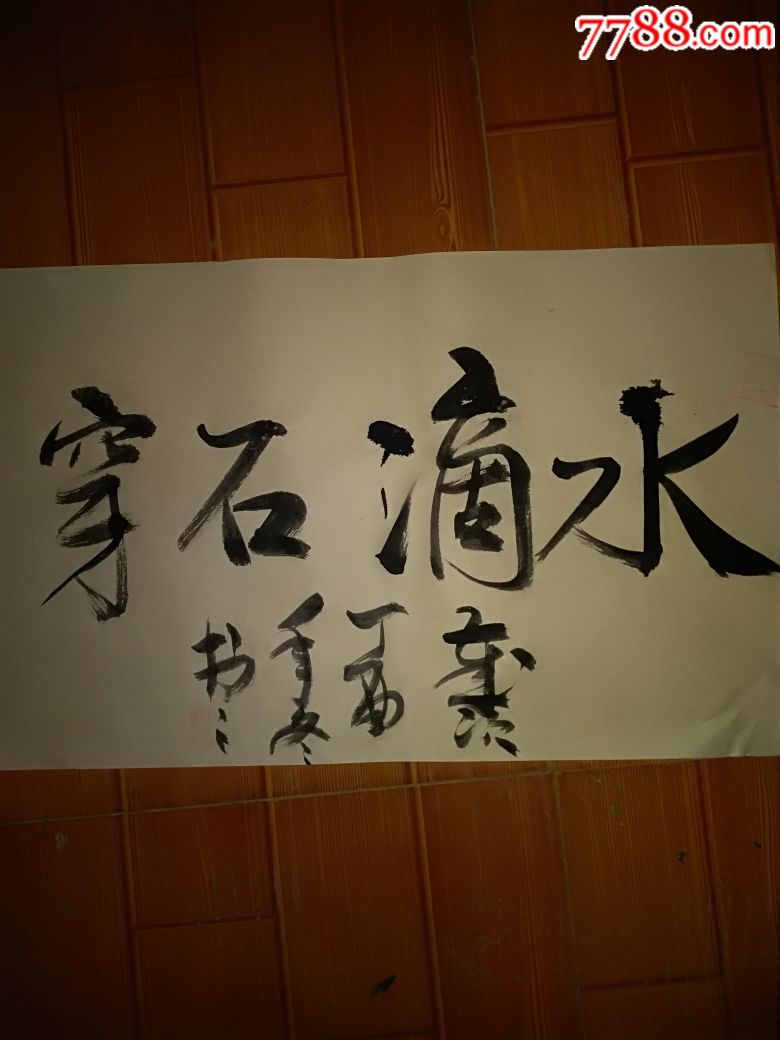 水滴石穿-价格:100元-se56983254-书法原作-零售-7788收藏__收藏热线