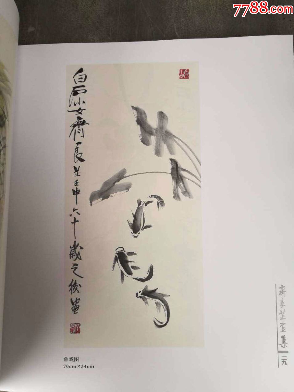 中国近现代美术名家《齐良芷画集》(齐良芷为齐白石小女,12开精装