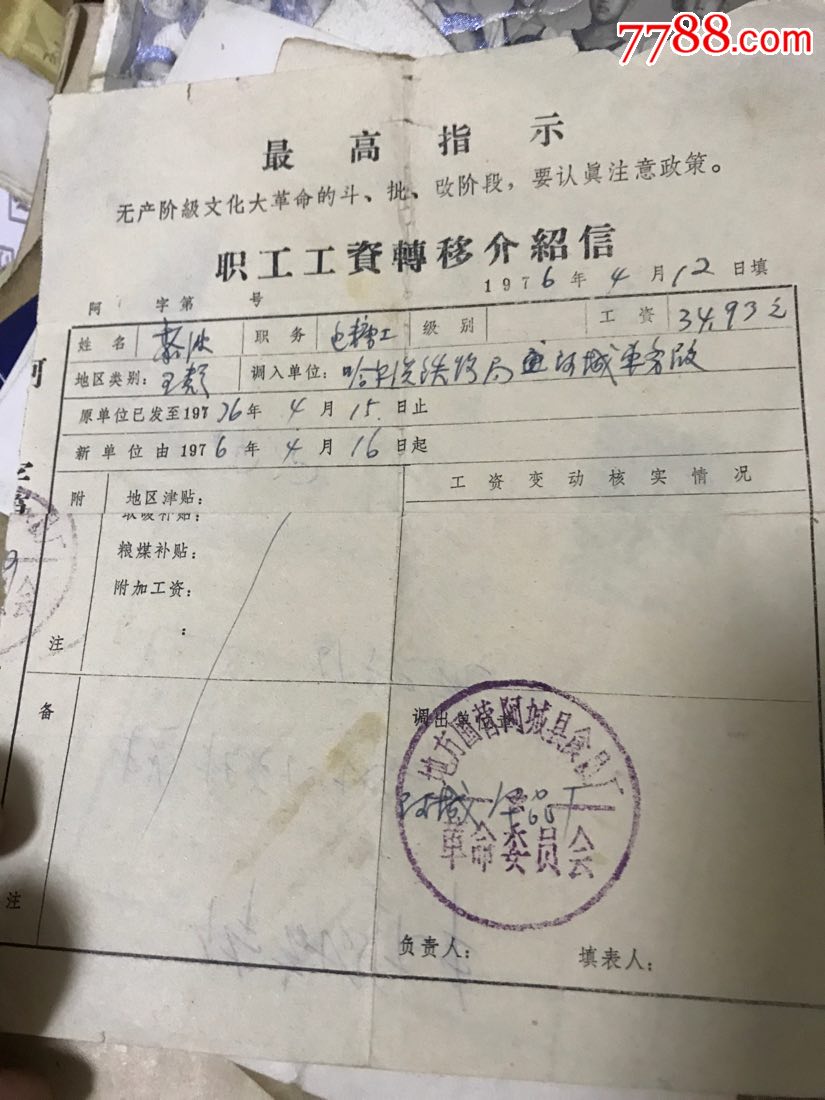 阿城食品厂职工工资转移介绍信1976年