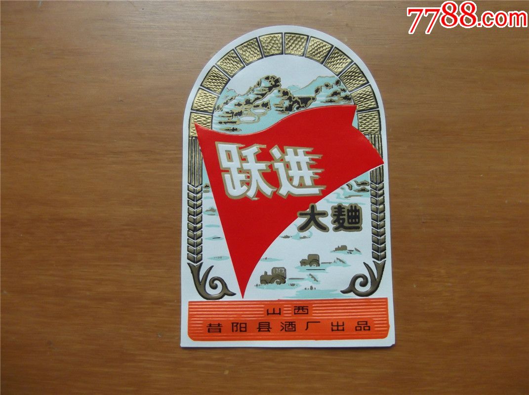 文革酒标-跃进大曲(红旗,拖拉机,山水风景专题)