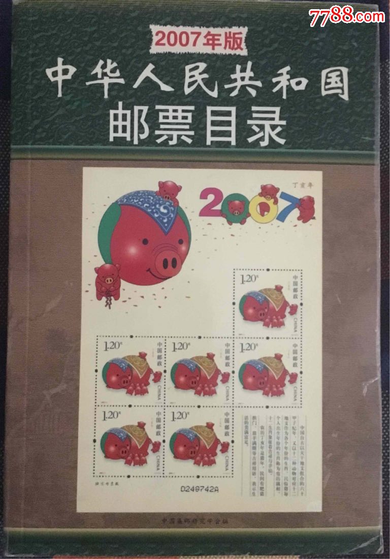中华人民共和国邮票目录2007年版
