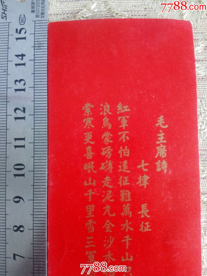 文革书签主席诗词(七律长征)