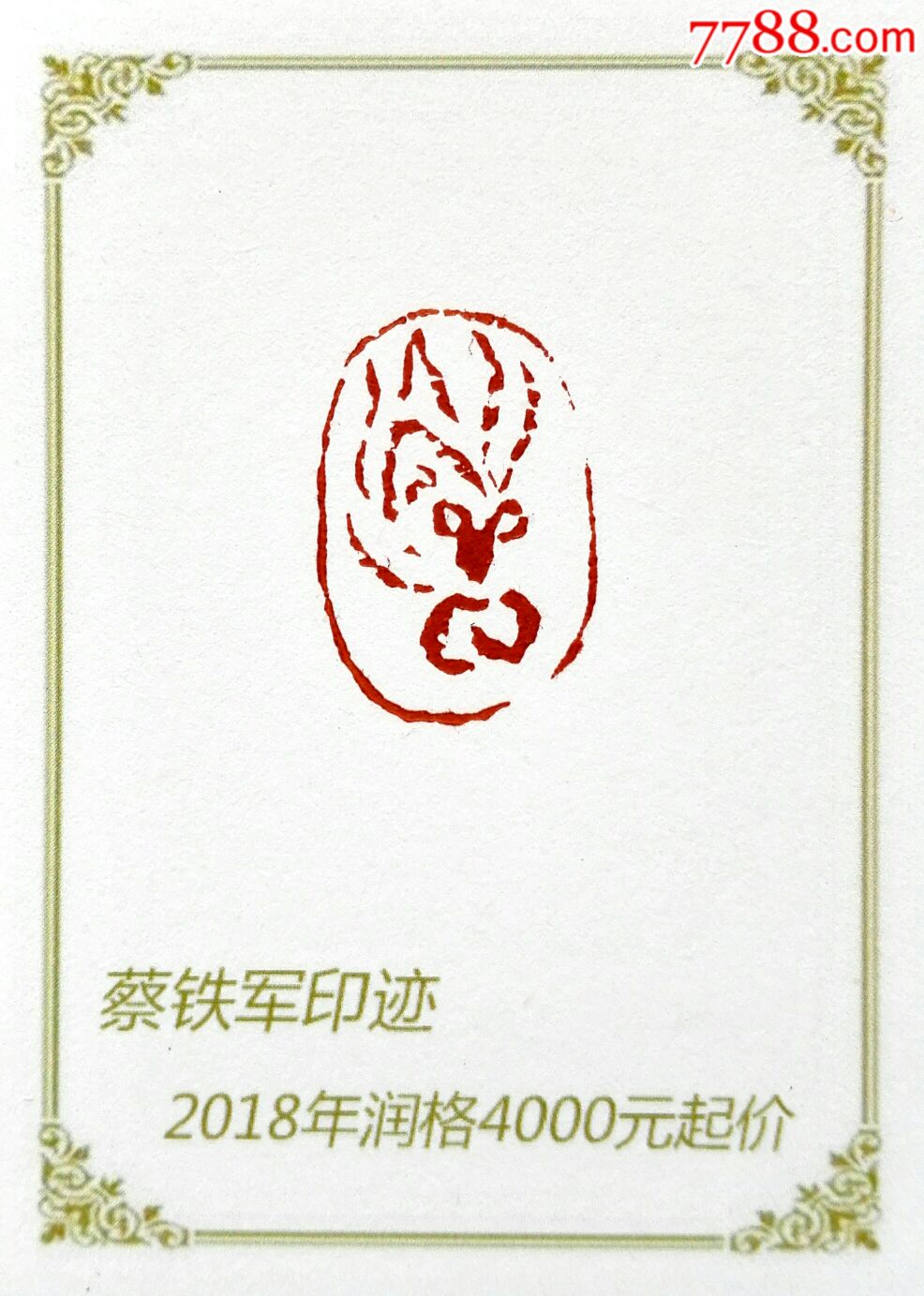 飞天肖形印-其他印章-7788文房四宝收藏