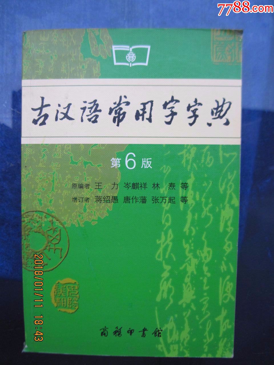 古汉语常用字字典【第6版】-价格:6元-se57007555-字典/辞典-零售-7788收藏__收藏热线