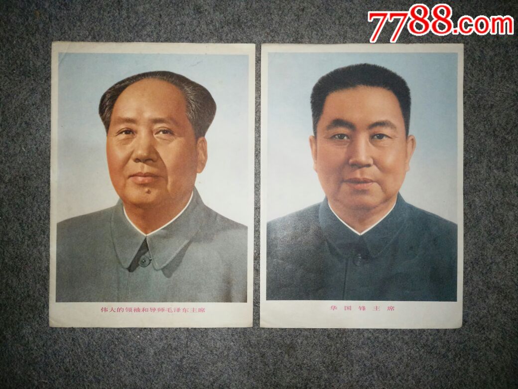 伟大的领袖和导师毛泽东主席、华国锋主席，两张合售。_年画/宣传画_宝艺斋【7788收藏__收藏热线】