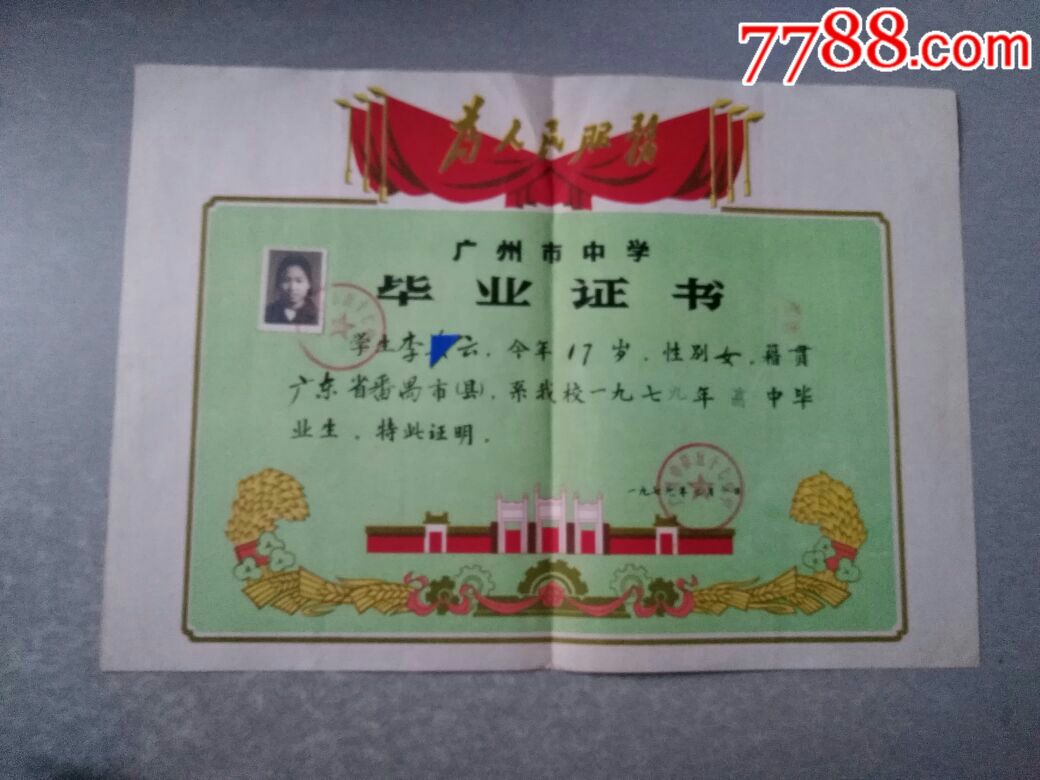 广州市五十七中学毕业证书+相片_价格50元_第1张_7788收藏__收藏热线