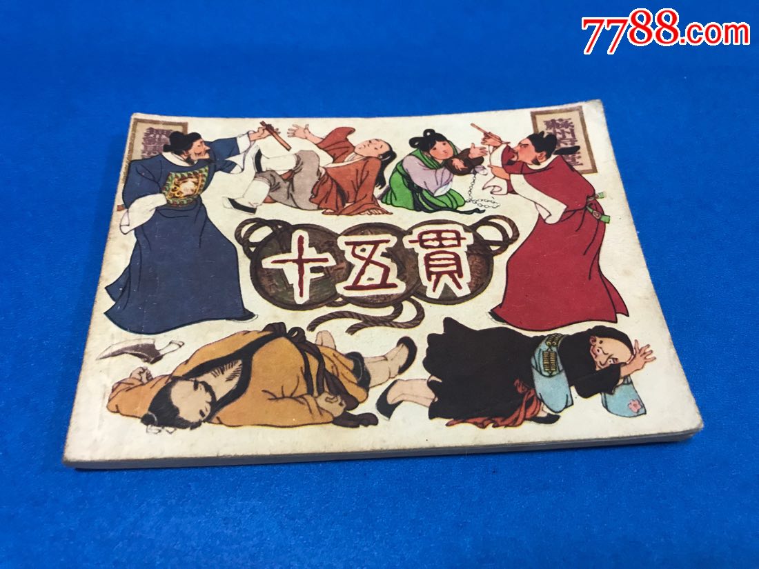 十五贯-se57017659-连环画/小人书-零售-7788收藏__中国收藏热线