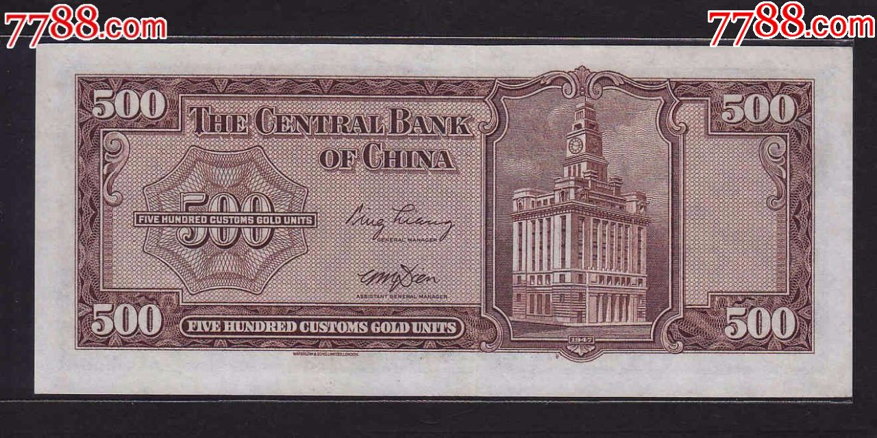 直板钞:中*银行民国36年横关金券500元
