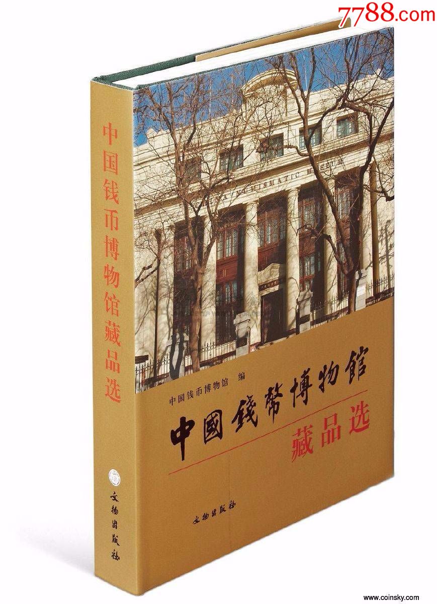 全新精装中国钱币博物馆藏品选