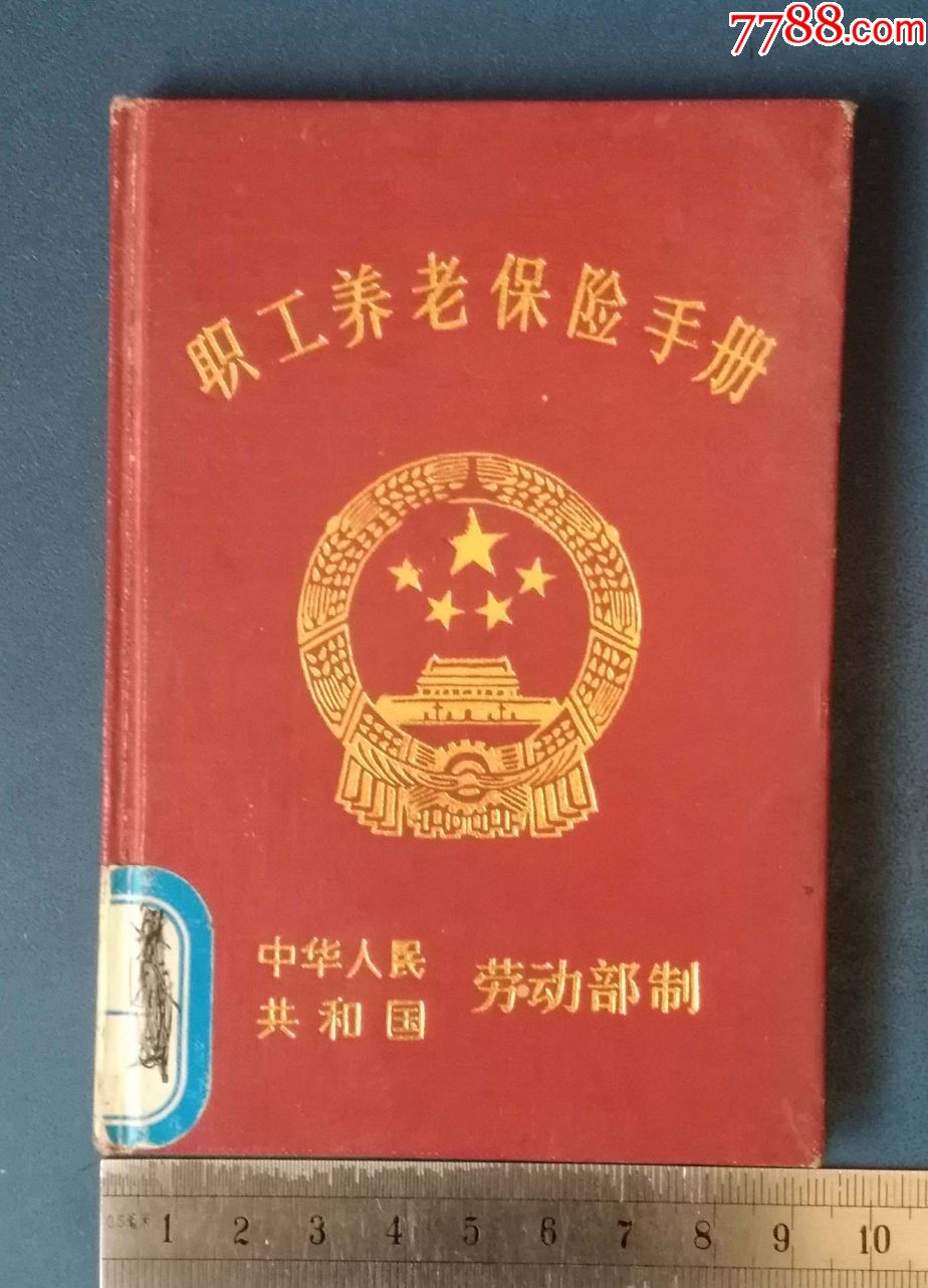 沈阳职工养老保险手册