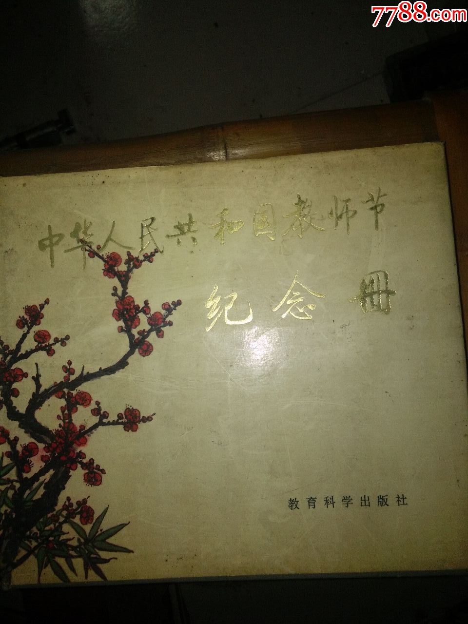 80年代教师节纪念册