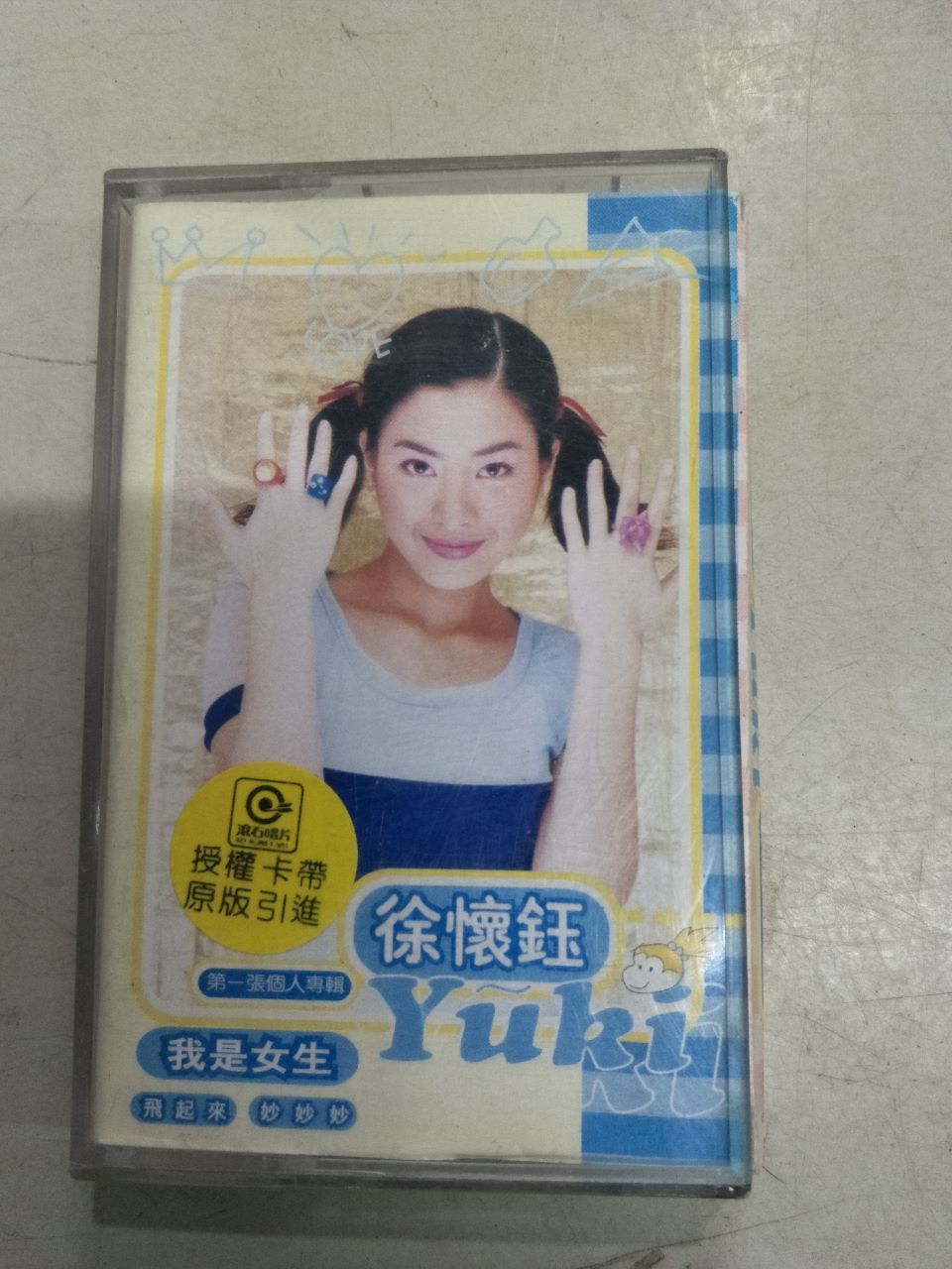 徐怀钰我是女生磁带