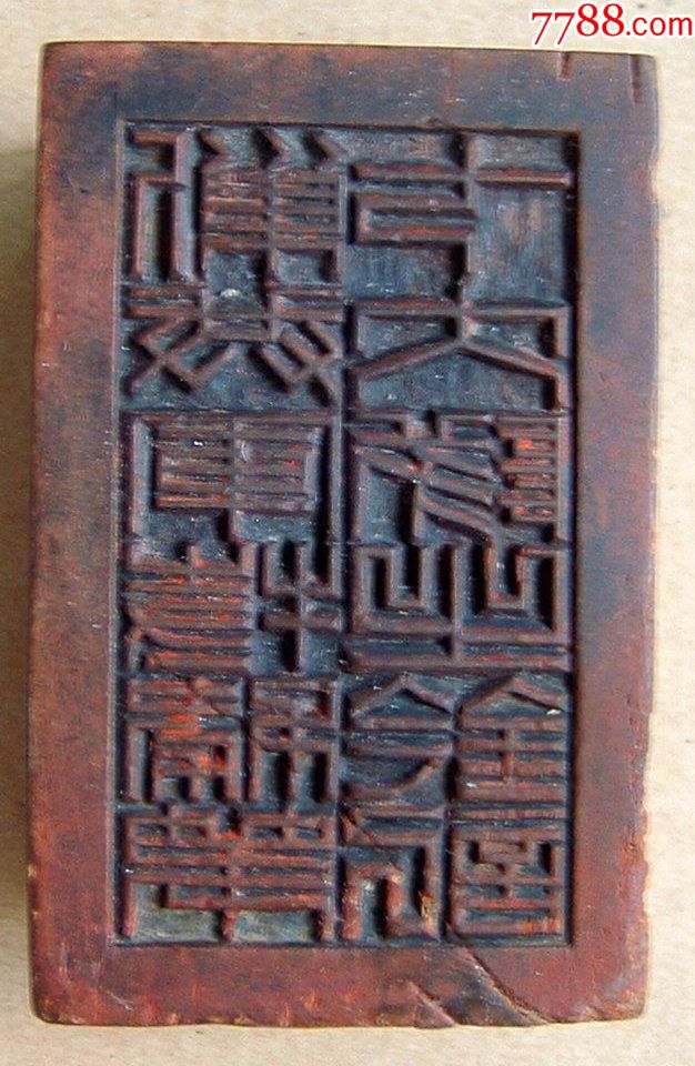 民国*队官印印章篆刻,古玩杂项文玩文房