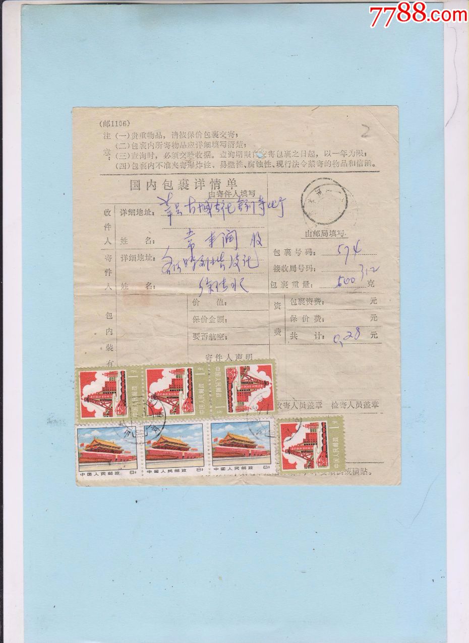 包裹单·山东齐河刘桥1980.2.11寄山东莘县古