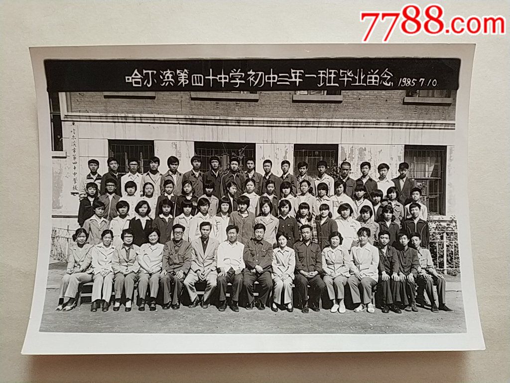 哈尔滨市四十中学初中三年一班毕业留念-1985年7月10日-很有纪念意义