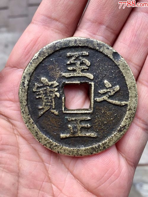 【民国--至正之宝】大型钱-se57050379-花钱/厌胜钱-零售-7788收藏