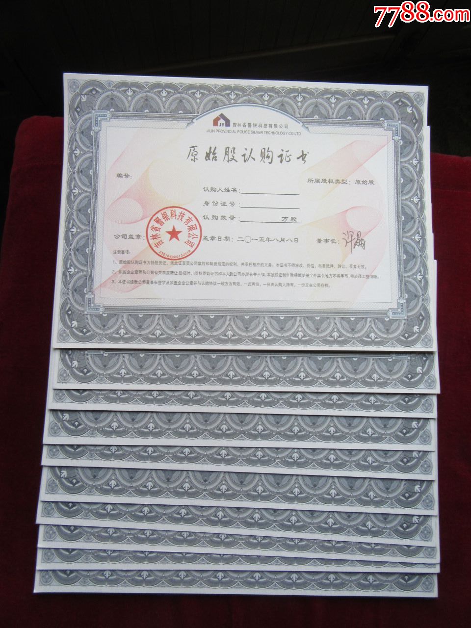 吉林省警银科技有限公司原始股认购证书